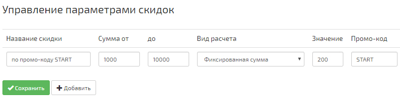 система скидок на сайте