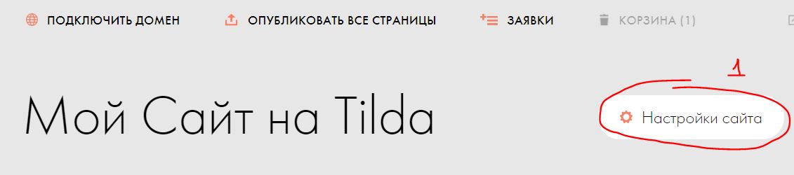 Установка корзины на Тильде. Код корзины